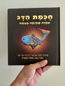 "חכמת הדג" ספר העצמה לילדים, מתבגרים והורים. צילום: ליבי ברגמן